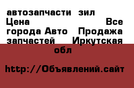 автозапчасти  зил  4331 › Цена ­ ---------------- - Все города Авто » Продажа запчастей   . Иркутская обл.